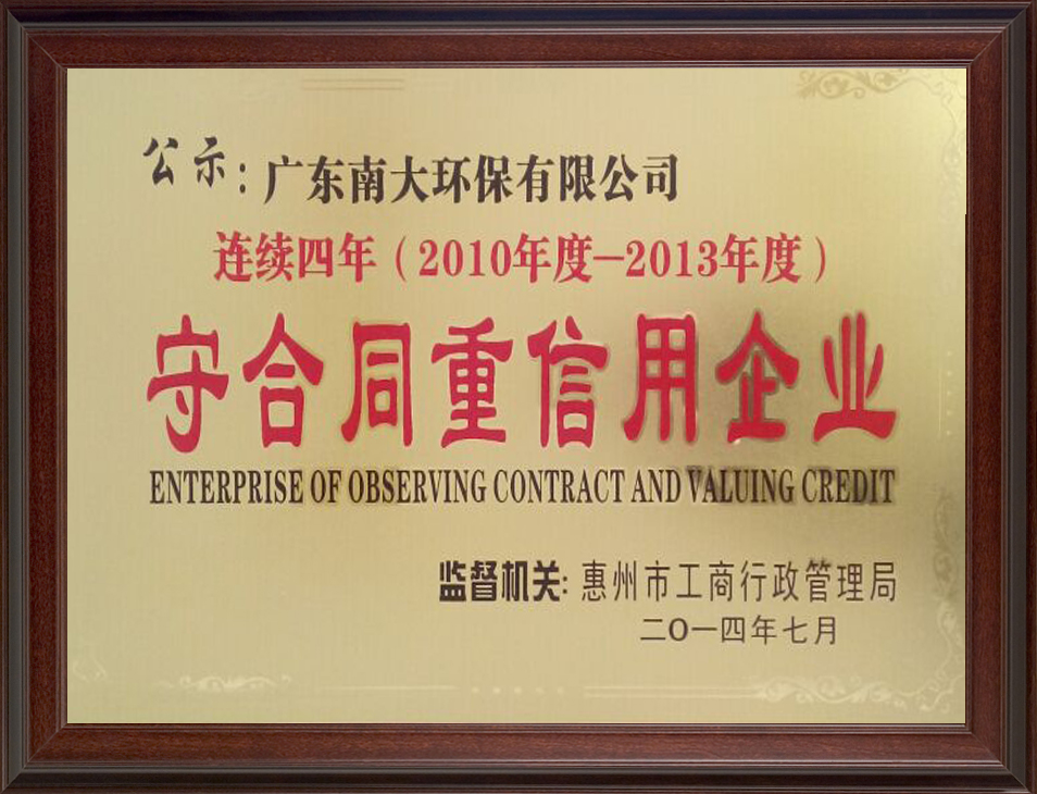 守合同重信用企业